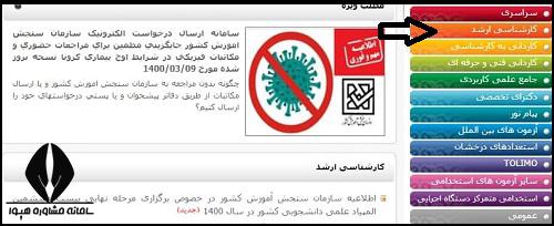 سایت انتخاب رشته ارشد 1400